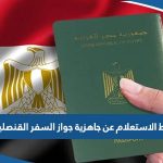 رابط الاستعلام عن جاهزية جواز السفر القنصلية المصرية بالكويت 2023