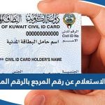 رابط الاستعلام عن رقم المرجع بالرقم المدني moi.gov.kw