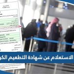 رابط الاستعلام عن شهادة التطعيم الكويت vaxcert.moh.gov.kw