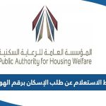 رابط الاستعلام عن طلب الإسكان برقم الهوية online.pahw.gov.kw