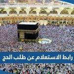 رابط الاستعلام عن طلب الحج في الكويت hajj-register.awqaf.gov.kw