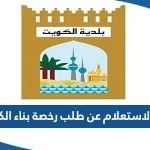 رابط الاستعلام عن طلب رخصة بناء في الكويت baladia.gov.kw