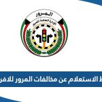 رابط الاستعلام عن مخالفات المرور للافراد هنا moi.gov.kw