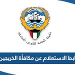 رابط الاستعلام عن مكافأة الخريجين manpower.gov.kw