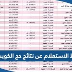 رابط الاستعلام عن نتائج حج الكويت hajj-register.awqaf.gov.kw