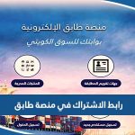 رابط الاشتراك في منصة طابق ksm.pai.gov.kw