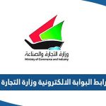 رابط البوابة الالكترونية وزارة التجارة والصناعة الكويتية