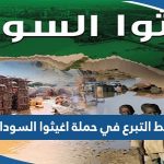 رابط التبرع في حملة اغيثوا السودان krcs.org.kw