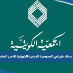 رابط التبرع في حملة حقيبتي المدرسية الجمعية الكويتية للاسر المتعففة kanf.org.kw