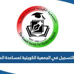 رابط التسجيل في الجمعية الكويتية لمساعدة الطلبة kw-studentssupport.org