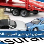 رابط التسجيل في تامين السيارات الكويت iru.gov.kw