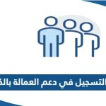 رابط التسجيل في دعم العمالة بالكويت manpower.gov.kw