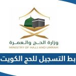 رابط التسجيل للحج 2023 من الكويت hajj-register.awqaf.gov.kw