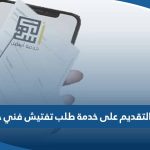 رابط التقديم على خدمة طلب تفتيش فني خاص عبر أسهل الكويت