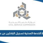 رابط الخدمة المدنية تسجيل الباحثين عن عمل csc.gov.kw