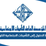 رابط الدخول إلى التأمينات الاجتماعية الكويت أون لاين