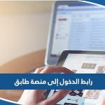 رابط الدخول إلى منصة طابق ksm.pai.gov.kw