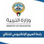 رابط موقع المربع الإلكتروني للنتائج 2023 نتائج الطلاب الكويت moe.edu.kw