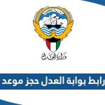 رابط بوابة العدل الالكترونية بدولة الكويت حجز موعد moj.gov.kw