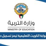 رابط بوابة الكويت التعليمية تيمز تسجيل الدخول moe.edu.kw