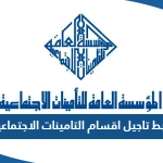 رابط تاجيل اقساط التامينات الاجتماعية الكويت eservice.pifss.gov.kw