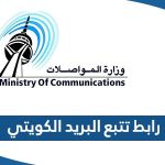 رابط تتبع شحنة في البريد الكويتي tracking.moc.gov.kw