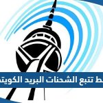 رابط تتبع الشحنات البريد الكويتي tracking.moc.gov.kw