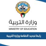 رابط تجديد الاقامة وزارة التربية الكويتية eservices.moe.edu.kw