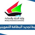 رابط تجديد البطاقة التموينية الكويت اون لاين moci.gov.kw