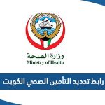 رابط تجديد التأمين الصحي الكويت insonline.moh.gov.kw