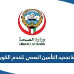 رابط تجديد التأمين الصحي للخدم الكويت insonline.moh.gov.kw