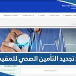 رابط تجديد التأمين الصحي للمقيمين أون لاين الكويت 2023