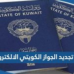 رابط تجديد الجواز الكويتي الالكتروني nat.moi.gov.kw