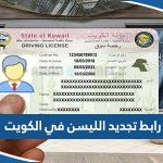 رابط تجديد الليسن «رخصة القيادة» اون لاين الكويت 2023