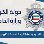 رابط تجديد رخصة القيادة الكويت إلكترونياً edl.moi.gov.kw