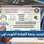 رابط تجديد رخصة القيادة في الكويت اون لاين moi.gov.kw