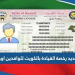 رابط تجديد رخصة القيادة بالكويت للوافدين اون لاين moi gov kw