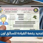 رابط تجديد رخصة القيادة للسائق في الكويت اون لاين moi.gov.kw