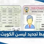 رابط تجديد ليسن السيارة في الكويت moi.gov.kw