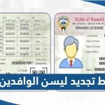 رابط تجديد ليسن الوافدين في الكويت moi.gov.kw