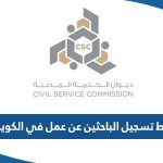 رابط تسجيل الباحثين عن عمل في الكويت csc.gov.kw