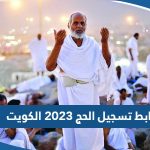 رابط التسجيل في الحج 2023 الكويت hajj-register.awqaf.gov.kw