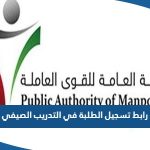 رابط تسجيل الطلبة في التدريب الصيفي manpower.gov.kw