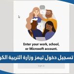 رابط تسجيل دخول تيمز وزارة التربية الكويت portal.moe.edu.kw