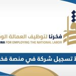 رابط تسجيل شركة اول مرة في منصة فخرنا لتوظيف العمالة الوطنية manpower.gov.kw