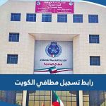 رابط تسجيل مطافي الكويت kff.gov.kw