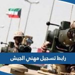 رابط تسجيل مهني في الجيش الكويتي vc.kuwaitarmy.gov.kw