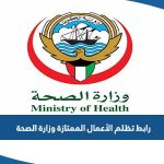 رابط تقديم تظلم الأعمال الممتازة وزارة الصحة الكويتية moh.gov.kw