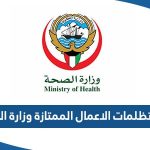 رابط تظلمات الاعمال الممتازة وزارة الصحة moh.gov.kw