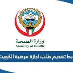 رابط تقديم طلب اجازة مرضية في الكويت 2023 moh.gov.kw